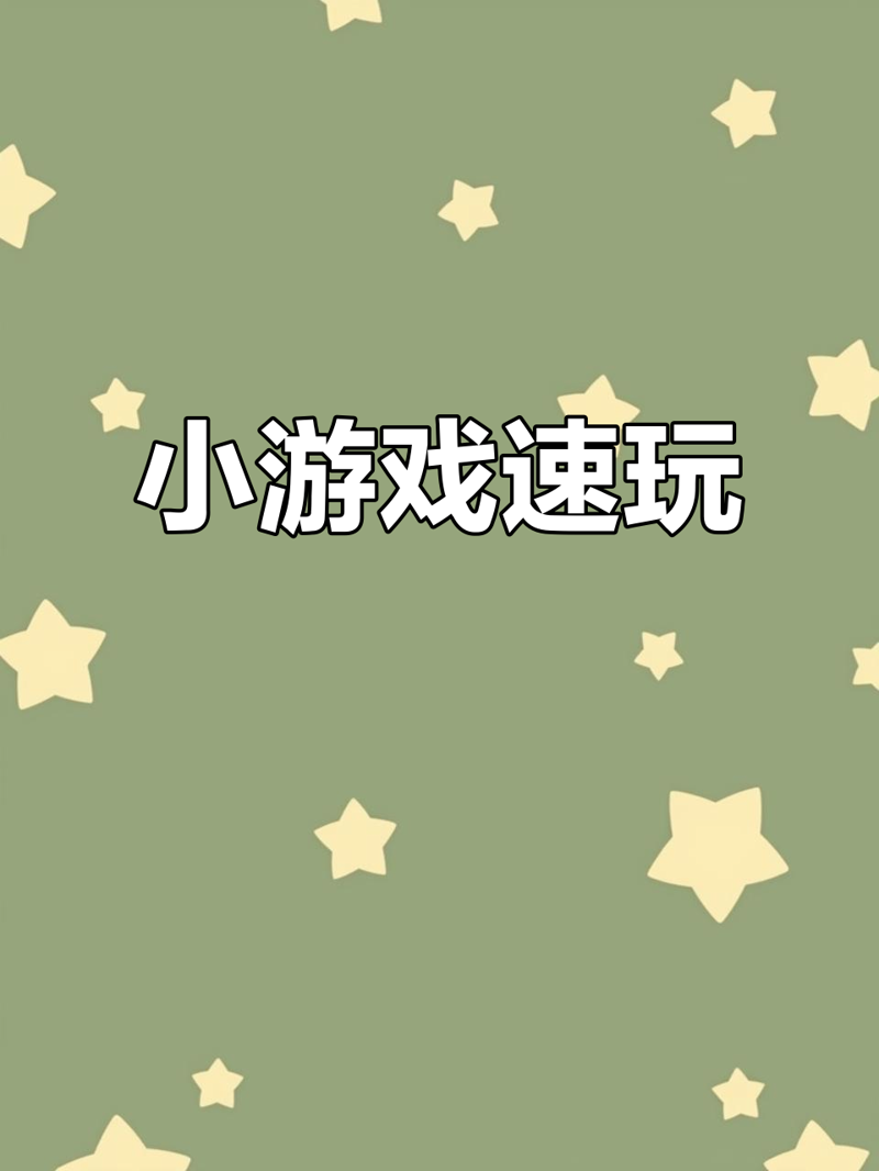 在众多的网页游戏平台上,囧游村凭借其独特的魅力吸引着无数玩家的目光。今天就让我们一起来看看,为何囧游村能够脱颖而出,成为众多玩家心中的首选。